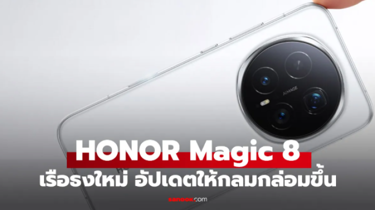 เปิดตัว HONOR Magic 8 Series ลุ้นขายไทย ปีหน้า